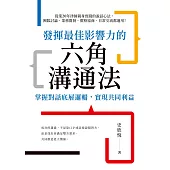 發揮最佳影響力的六角溝通法：掌握對話底層邏輯，實現共同利益 (電子書)