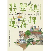 翡翠鎮和蓮霧埤 (電子書)