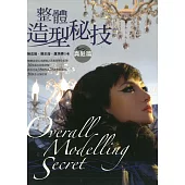 整體造型秘技 真髮篇 (電子書)