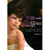 整體造型秘技 美髮造型篇1 (電子書)