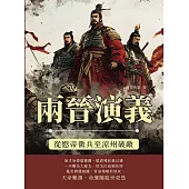 兩晉演義──從愍帝徵兵至涼州破敵 (電子書)