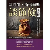 塞謬爾.斯邁爾斯談節儉(筆記版)：雄踞亞馬遜勵志類圖書排行榜，超越《富爸爸，窮爸爸》的財富經典 (電子書)