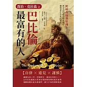 喬治.克拉森之巴比倫最富有的人：跨時代財務管理!黃金法則助你穩步前行，讓財富不再遙不可及 (電子書)