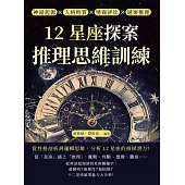 12星座探案，推理思維訓練：神話起源×人格特質×情商評比×謎案推理，從性格剖析到邏輯思維，分析12星座的偵探潛力! (電子書)