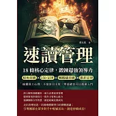 速讀管理，18條核心定律鍛鍊超強領導力：鯰魚效應×250定律×懶螞蟻效應×墨菲定律，搞懂員工心理，不當盲目主管，零基礎也可以超速入門 (電子書)