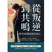 從叛逆到共鳴，與青春期的深度談心：中二病、挑戰權威、禁止戀愛、負面爆炸……從情緒管理到有效對話，突破親子的「溝通瓶頸」! (電子書)