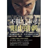 不做上司眼中的刺!從容應對各種主管，步步為營的生存策略 (電子書)