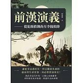 前漢演義──從犯顏救魏尚至李陵敗降 (電子書)