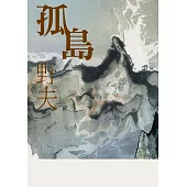 孤島 (電子書)