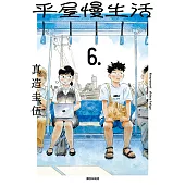 平屋慢生活(06) (電子書)