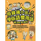 用韓國小孩的方法學俗語慣用語：用韓國小學的國語補充教材，學會真正道地的韓語日常表現 (電子書)