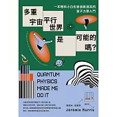 多重宇宙、平行世界是可能的嗎?：一本理科小白也會邊看邊笑的量子力學入門 (電子書)