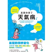 其實你得了天氣病：日本名醫教你自我檢測天氣病，親授緩解、預防疼痛妙方! (電子書)