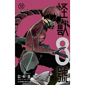 怪獸8號(12)【含電子書限定特典】 (電子書)