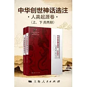 中華創世神話選注.人類起源卷 (電子書)