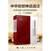 中華創世神話選注.自然現象與自然秩序起源卷 (電子書)