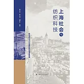 上海社會與紡織科技 (電子書)