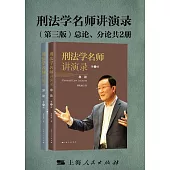 刑法學名師講演錄 (電子書)