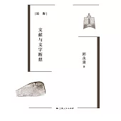 金石有聲：文獻與文字斷想 (電子書)