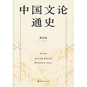 中國文論通史 (電子書)