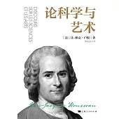 論科學與藝術 (電子書)