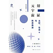 辯證元宇宙：主權、生命與秩序再造 (電子書)