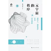 元宇宙的秩序：虛擬人、加密資產以及法治創新 (電子書)