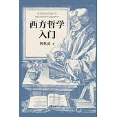 西方哲學入門 (電子書)