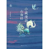 小藏漫遊山海經 (電子書)