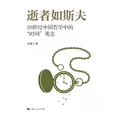 逝者如斯夫：20世紀中國哲學中的“時間”觀念 (電子書)