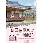 韓國原來如此地獄? !：在地香港三寶媽的生存手記 (電子書)