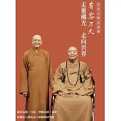 有容乃大：走進佛光 走向世界 (電子書)