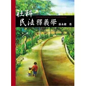 社科民法釋義學 (電子書)