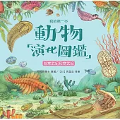 我的第一本動物演化圖鑑(1)：前寒武紀和寒武紀 (電子書)