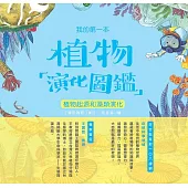 我的第一本植物演化圖鑑(1)：植物起源和藻類演化 (電子書)