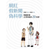 網紅.假新聞.偽科學：媒體素養必須知道的20堂課 (電子書)