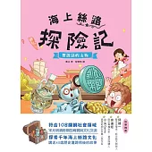 海上絲路探險記(2)：會說話的文物 (電子書)