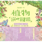 我的第一本植物演化圖鑑(4)：花的誕生改變了世界 (電子書)