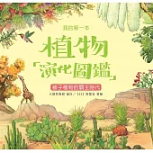 我的第一本植物演化圖鑑(6)：被子植物的霸主時代 (電子書)