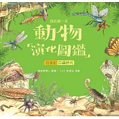我的第一本動物演化圖鑑(4)：石炭紀-巨蟲時代 (電子書)