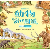 我的第一本動物演化圖鑑(10)：第四紀-迎向現代 (電子書)