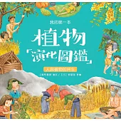 我的第一本植物演化圖鑑(7)：人與植物的共生 (電子書)