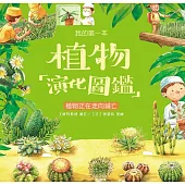 我的第一本植物演化圖鑑(8)：植物正在走向滅亡 (電子書)