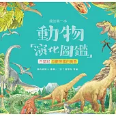 我的第一本動物演化圖鑑(8)：白堊紀—恐龍帝國的黃昏 (電子書)