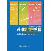 英語讀寫譯教程（第二冊） (電子書)