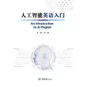 人工智慧英語入門 (電子書)