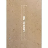 國朝全蜀貢舉備考：鈔本 (電子書)