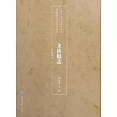 文山縣志：民國稿本 (電子書)