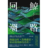 鯨路回潮 (電子書)