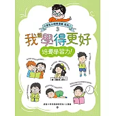 我能學得更好：小學生心理學漫畫 系列二 3培養學習力! (電子書)